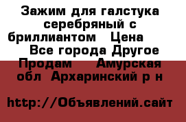 Зажим для галстука серебряный с бриллиантом › Цена ­ 4 500 - Все города Другое » Продам   . Амурская обл.,Архаринский р-н